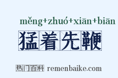 猛着先鞭是什么意思的图片